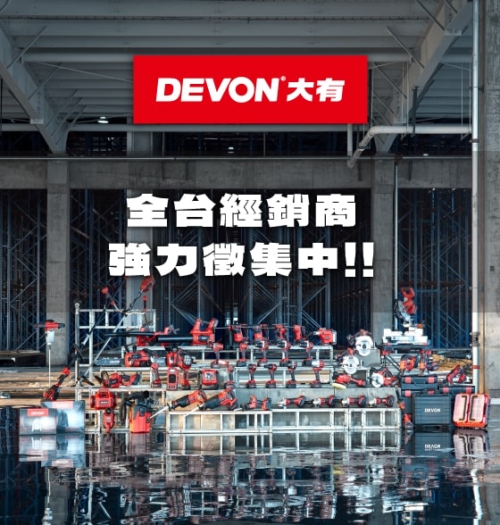 DEVON 全台經銷商招募中