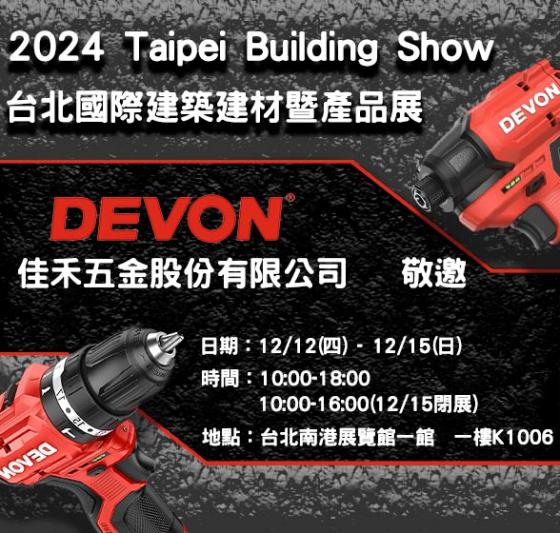 台北國際建材展xDEVON大有電動工具