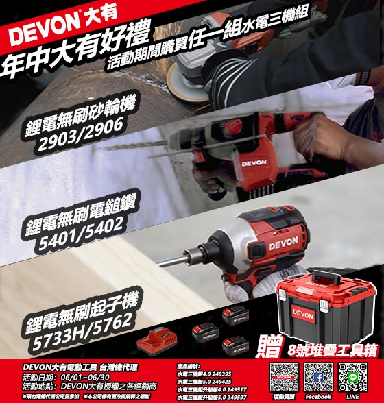DEVON大有電動工具年中慶(活動一)