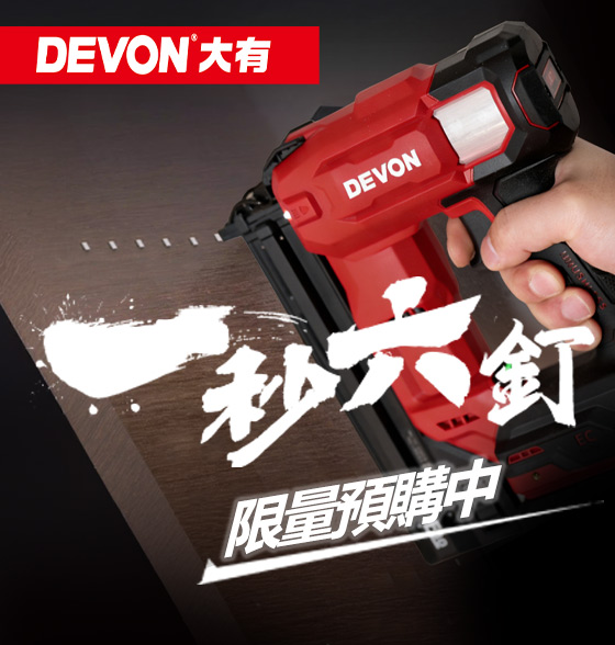 木工釘槍6603-Li-20限量預購中