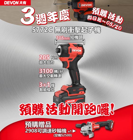 新品5772C衝擊起子機預購活動