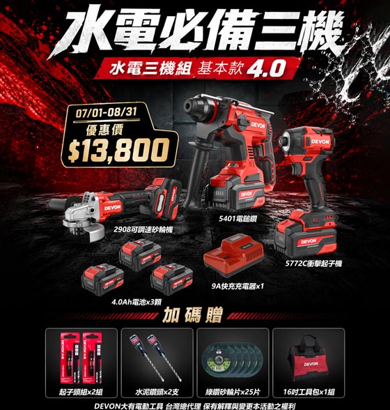 水電必備三機組,超值優惠活動
