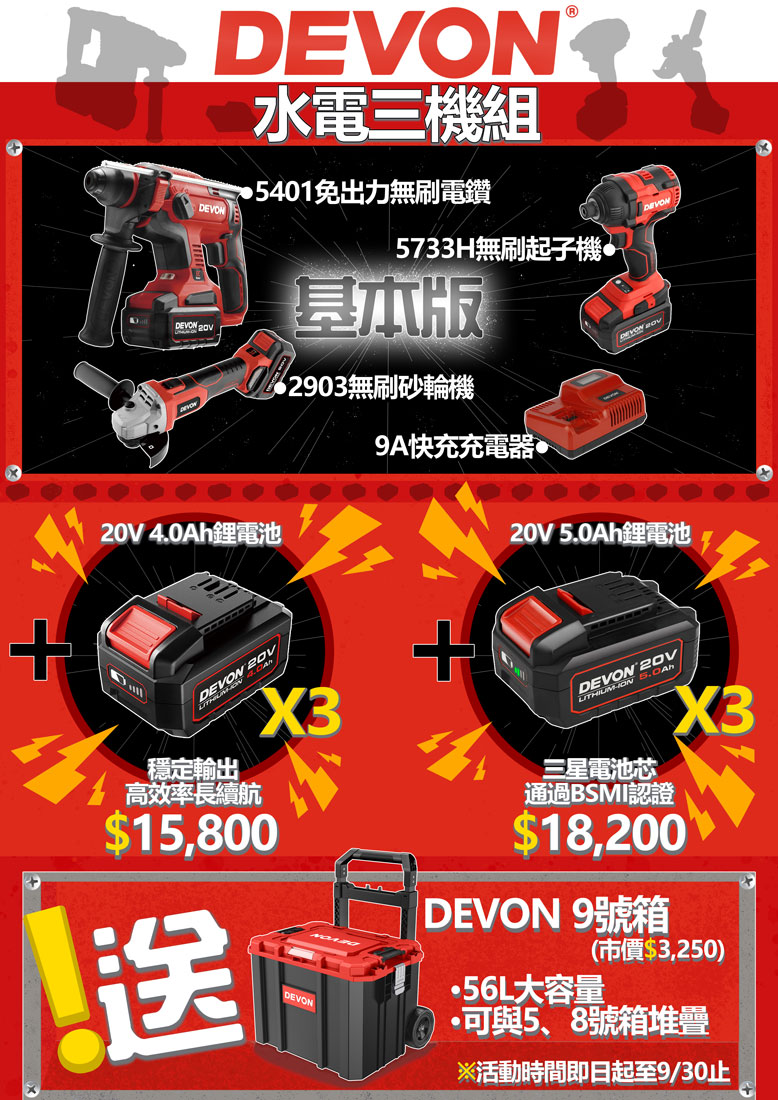 DEVON 9月份活動