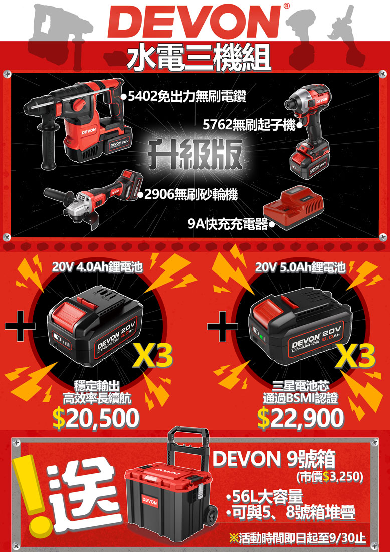 DEVON 9月份活動