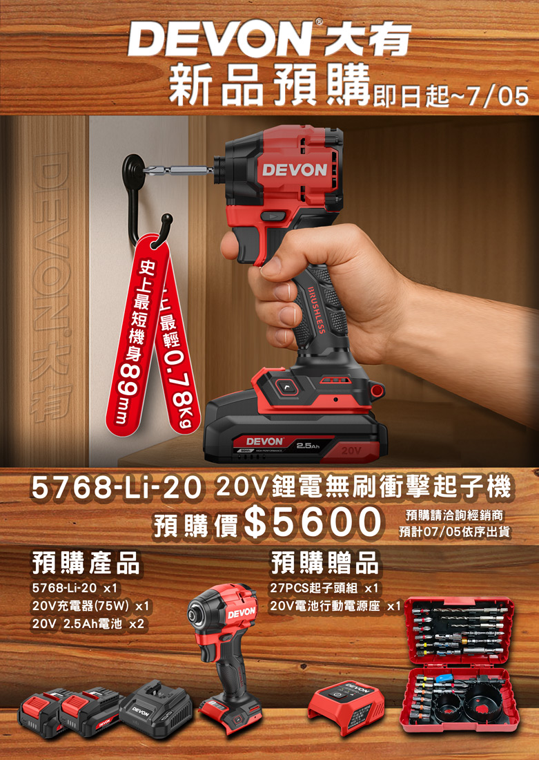 新品5768超短小起子機預購活動