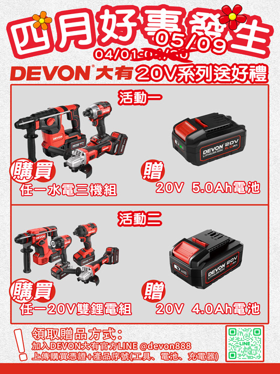 四月好事發生，DEVON好禮相贈活動延長!
