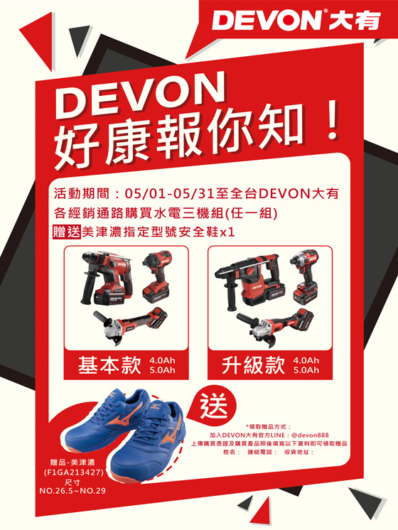 DEVON五月好康報你知!買就送美津濃安全鞋