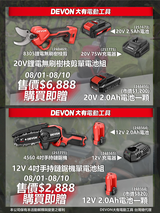 DEVON大有歡慶父親節園藝電動工具特別活動