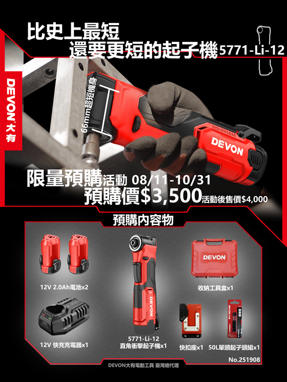 短還要更短! 12V 5771起子機預購開始!