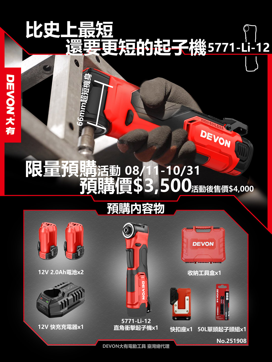 短還要更短! 12V 5771起子機預購開始!