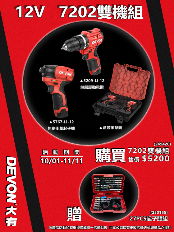 12V 起子機&震動電鑽雙機組