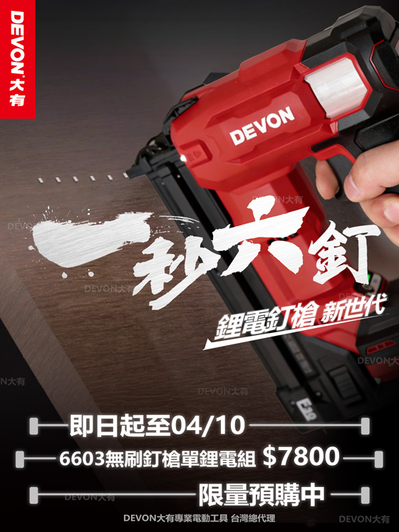 6603釘槍限量預購