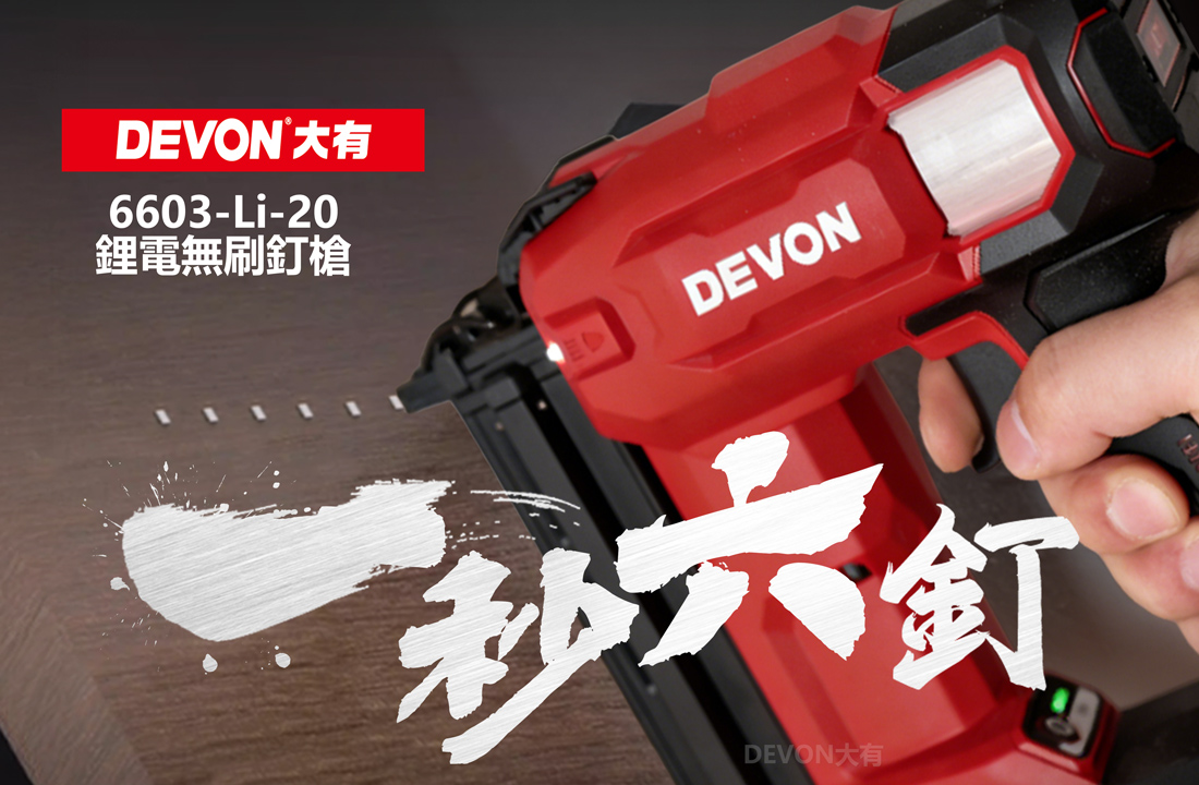 6603釘槍限量預購