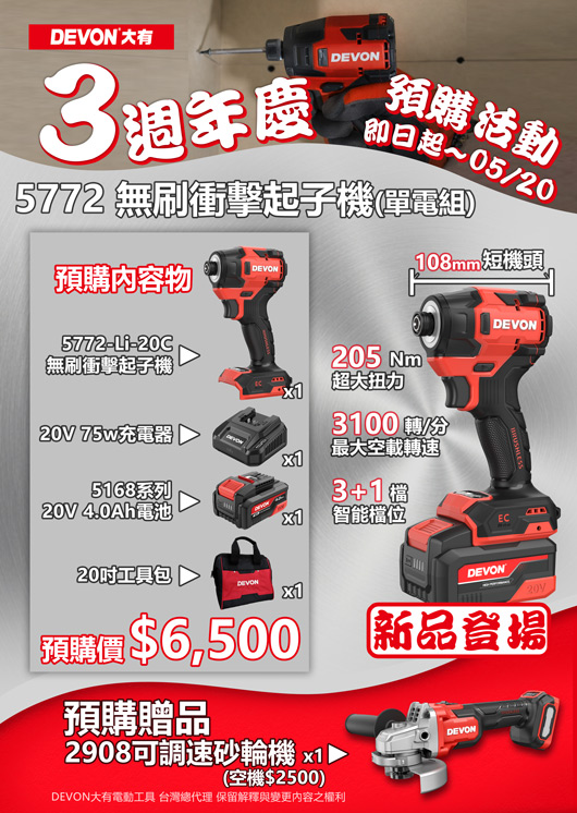 三週年預購活動5772衝擊起子機