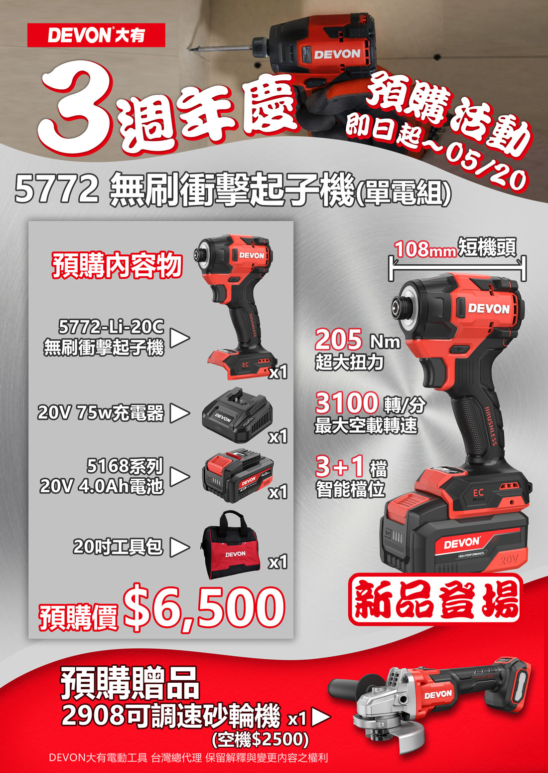 三週年預購活動5772衝擊起子機