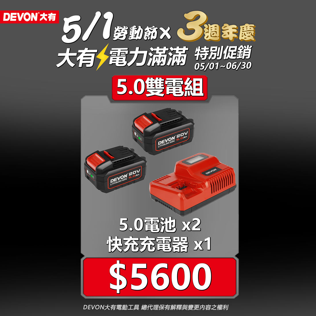 DEVON大有三週年,電力滿滿促銷活動