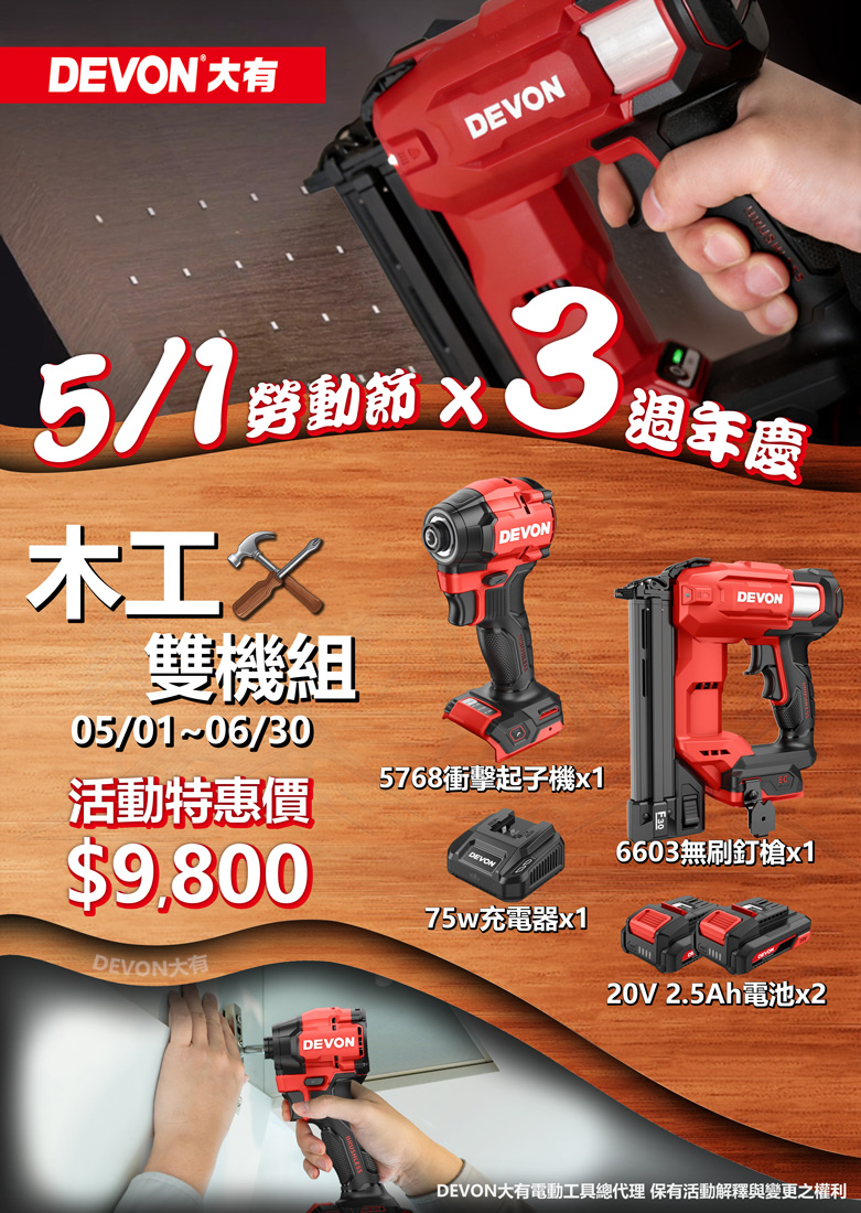 DEVON大有三週年木工雙機組