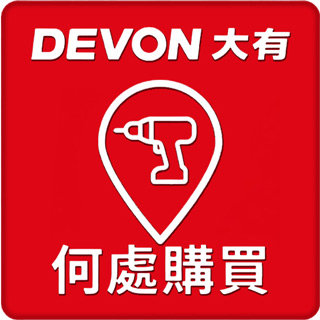 DEVON大有何處購買