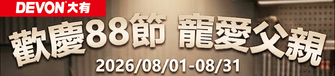 DEVON大有歡慶父親節