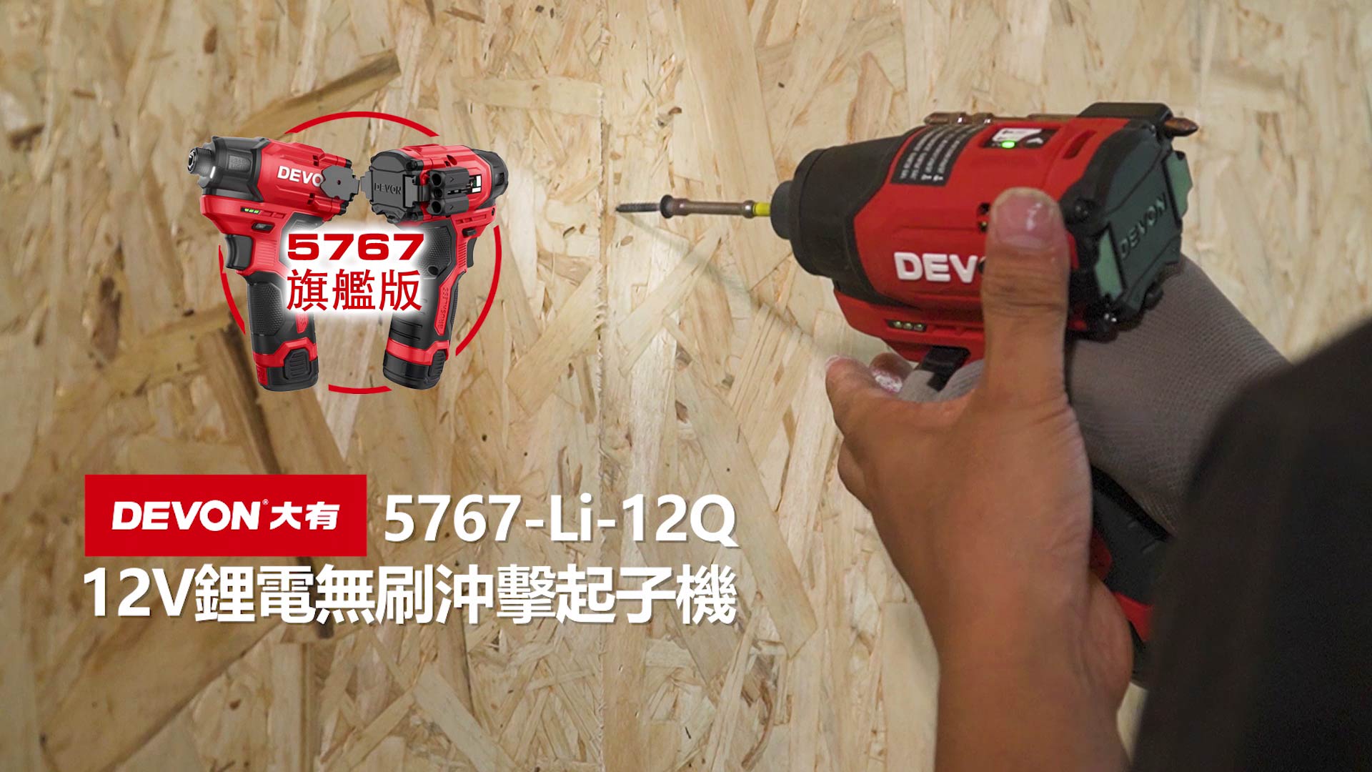 新登場 5767-Li-12Q鋰電無刷衝擊起子機