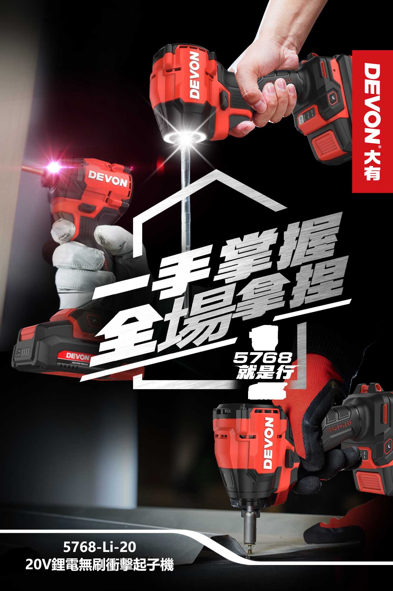 5768-Li-20 20V鋰電無刷衝擊起子機