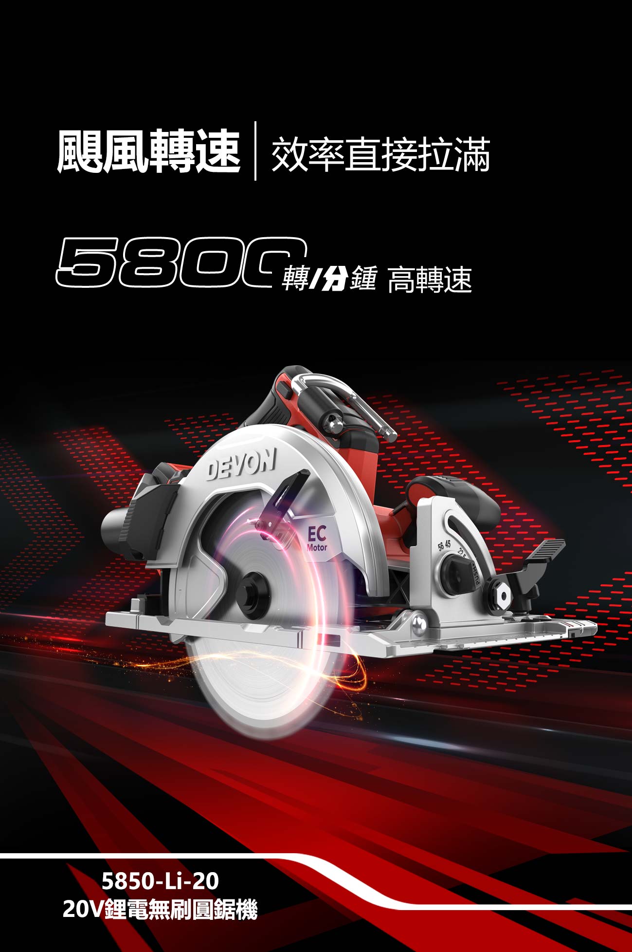 新品登場 5850-Li-20鋰電無刷圓鋸機