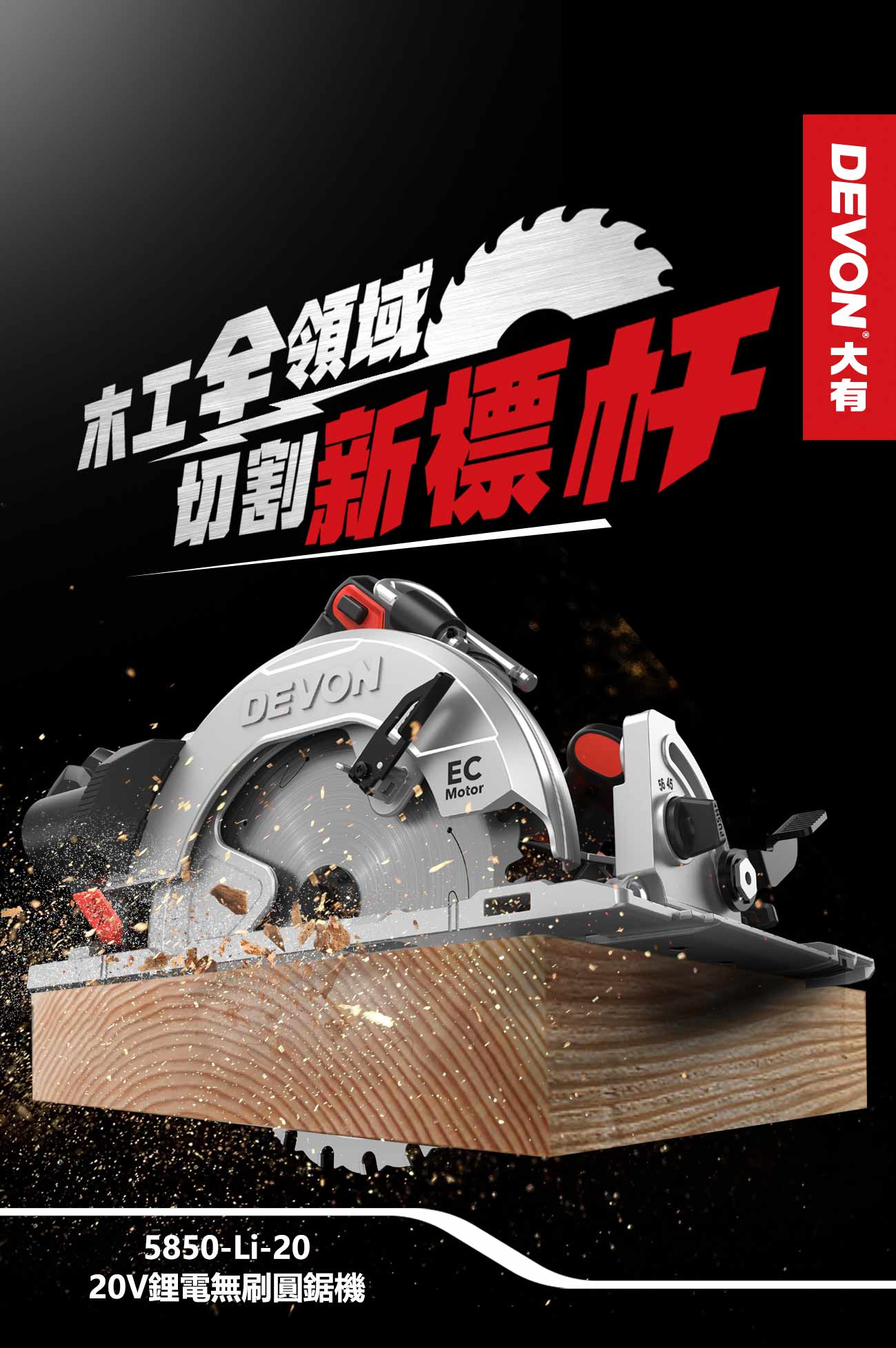 新品登場 5850-Li-20鋰電無刷圓鋸機