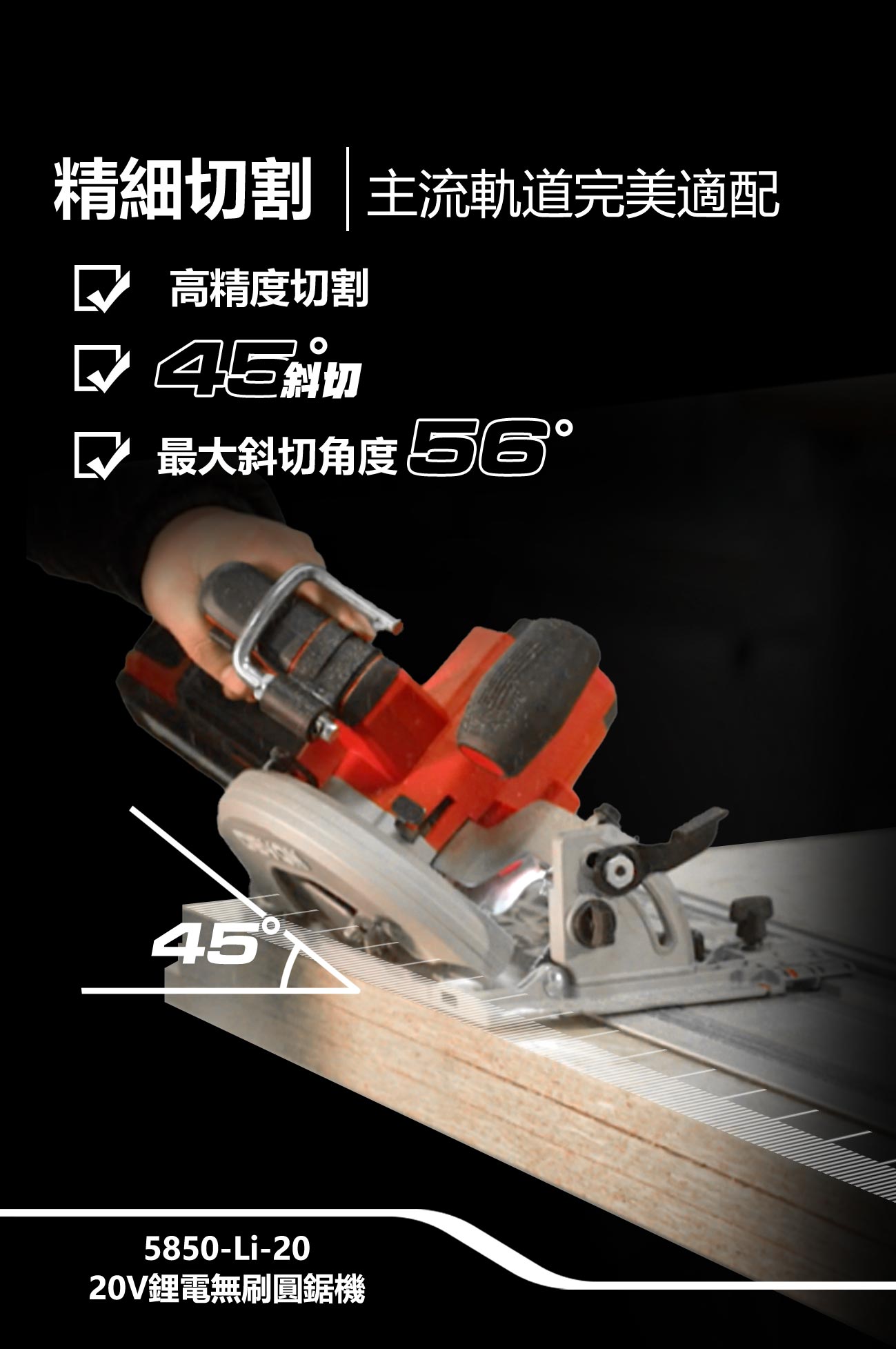 新品登場 5850-Li-20鋰電無刷圓鋸機