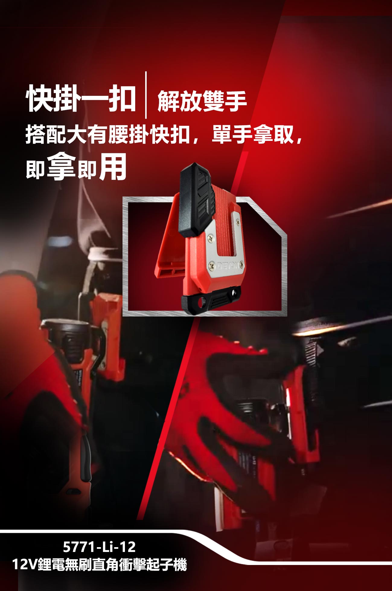 新品登場 5771-Li-12 12V鋰電無刷直角衝擊起子機