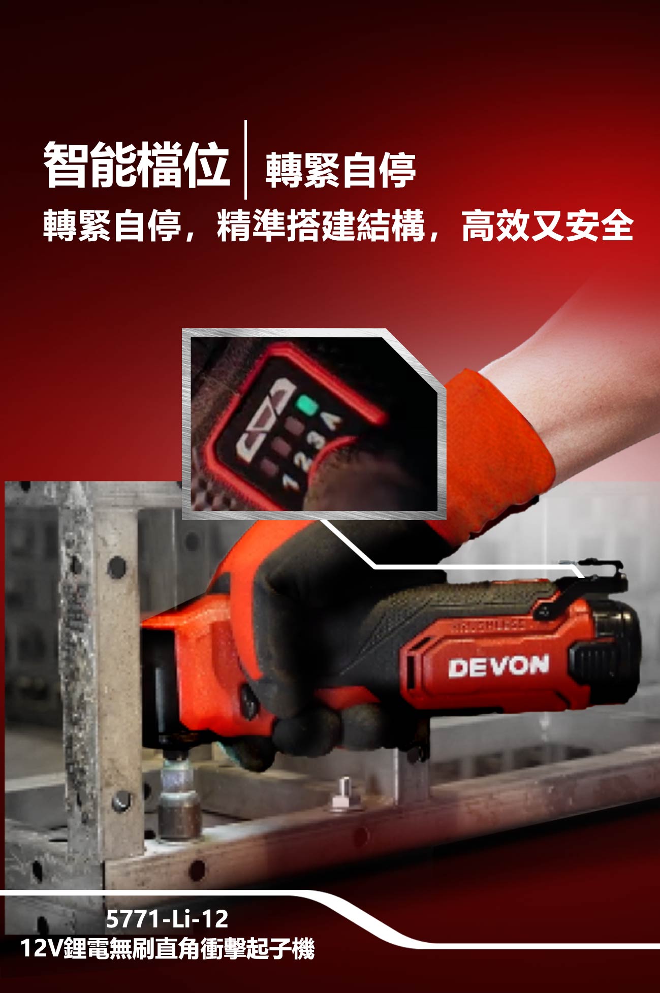 新品登場 5771-Li-12 12V鋰電無刷直角衝擊起子機