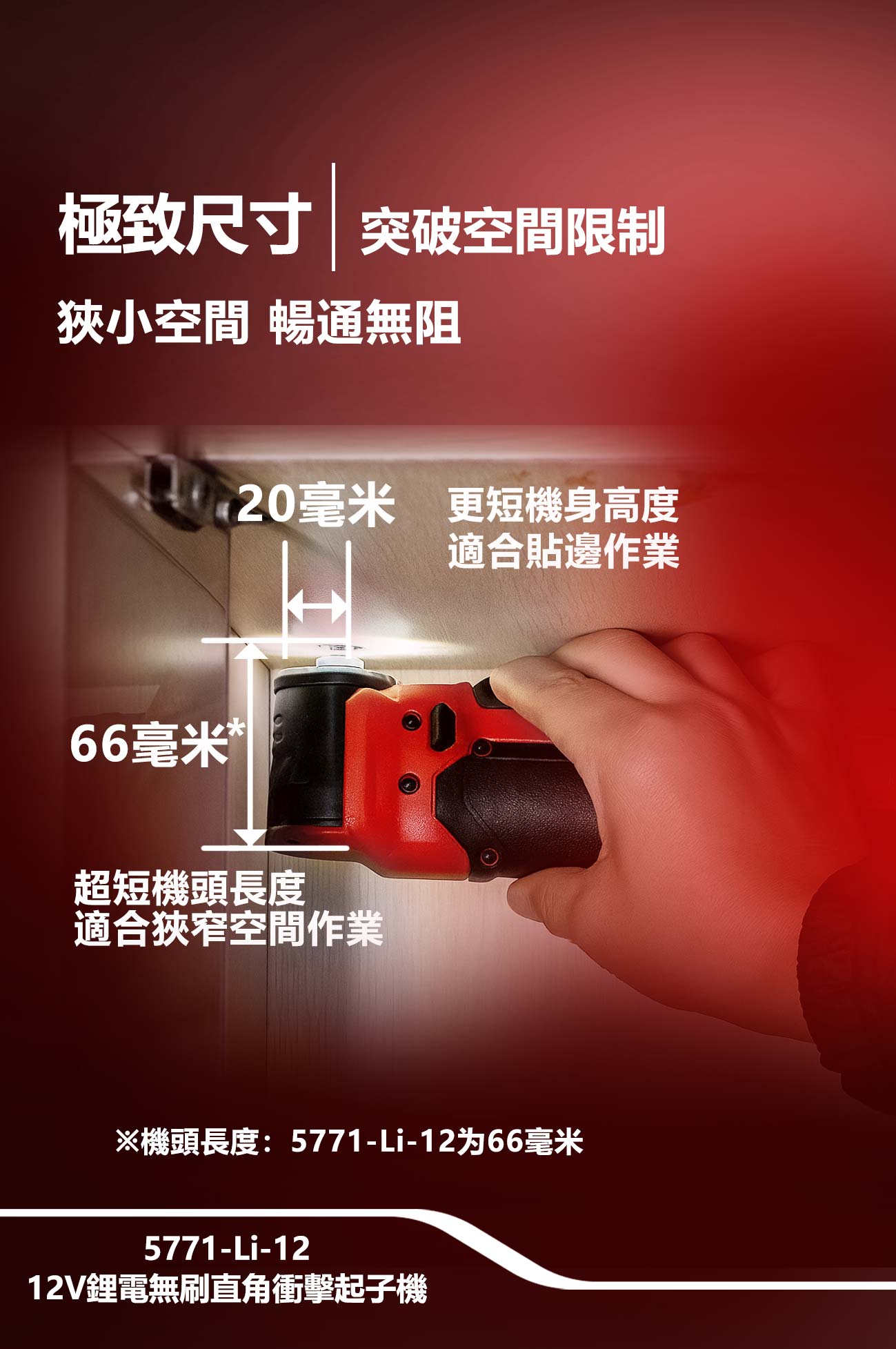 新品登場 5771-Li-12 12V鋰電無刷直角衝擊起子機
