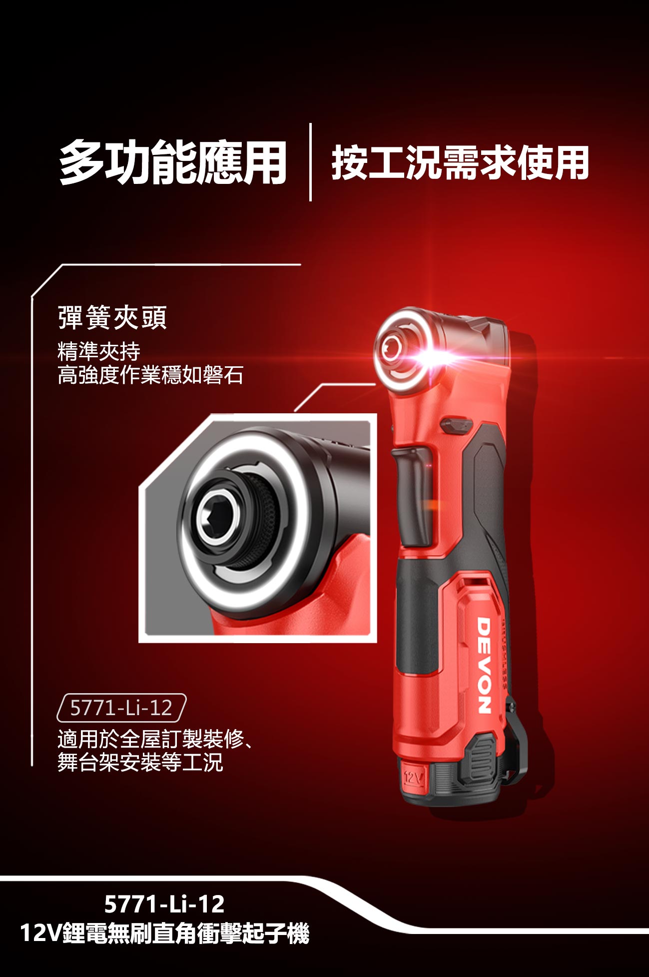 新品登場 5771-Li-12 12V鋰電無刷直角衝擊起子機