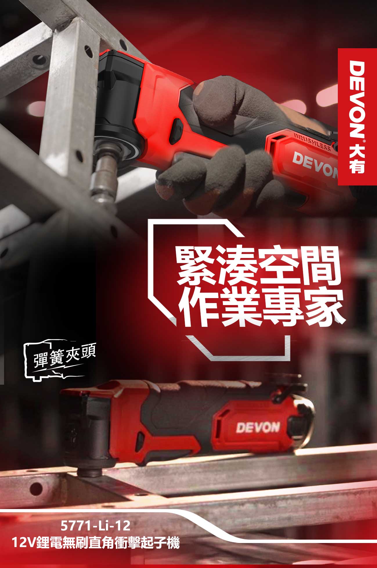 新品登場 5771-Li-12 12V鋰電無刷直角衝擊起子機