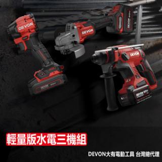 新品登場 水電三機組輕量版