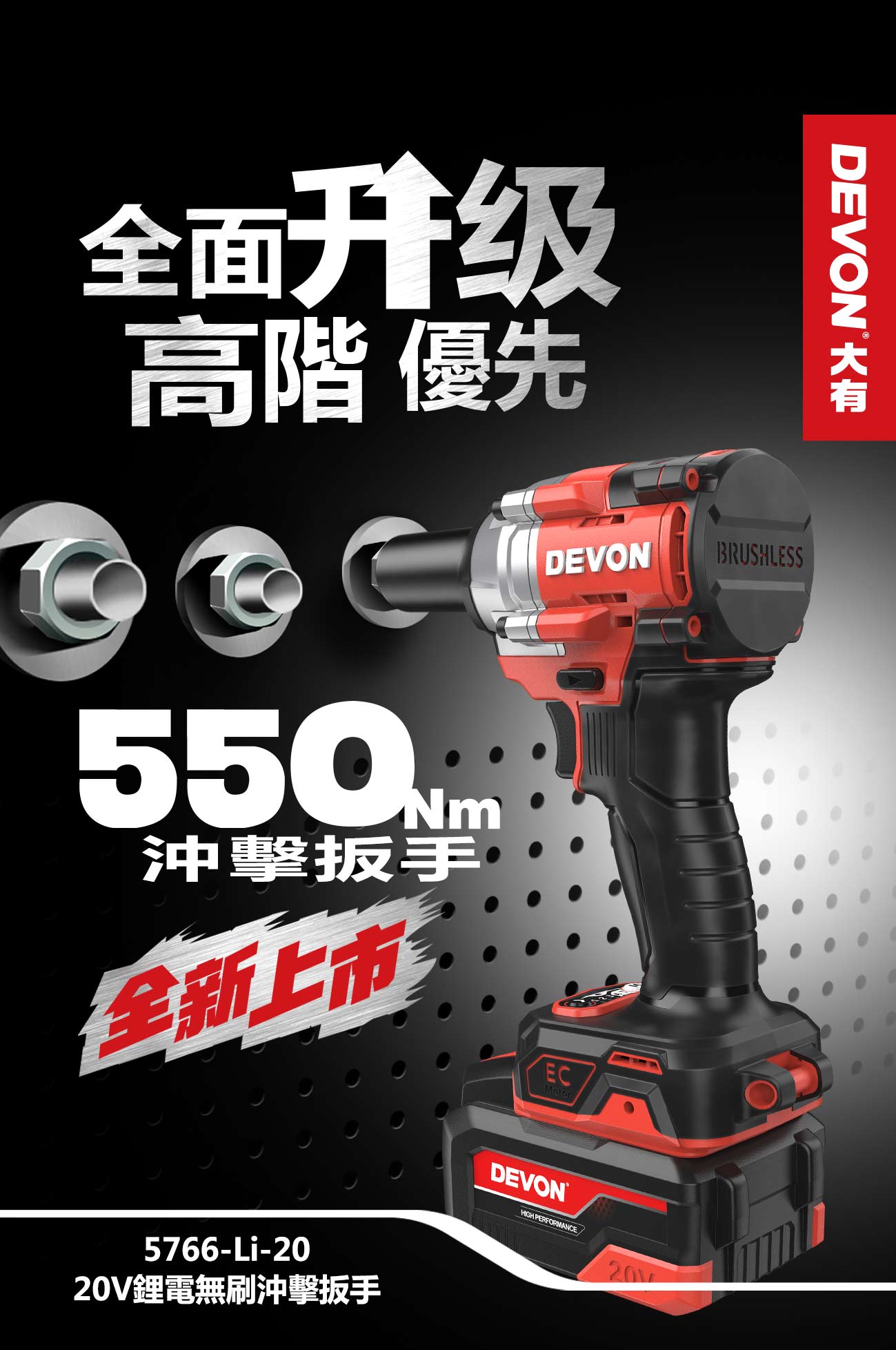 新品登場 5766-Li-20鋰電無刷衝擊扳手