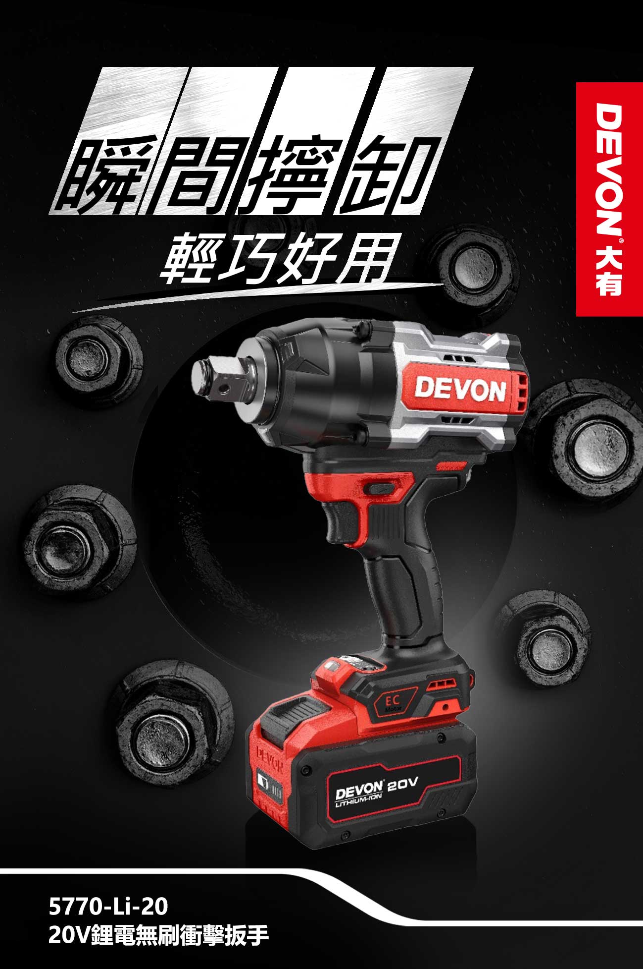 新品登場 5770-Li-20鋰電無刷衝擊扳手