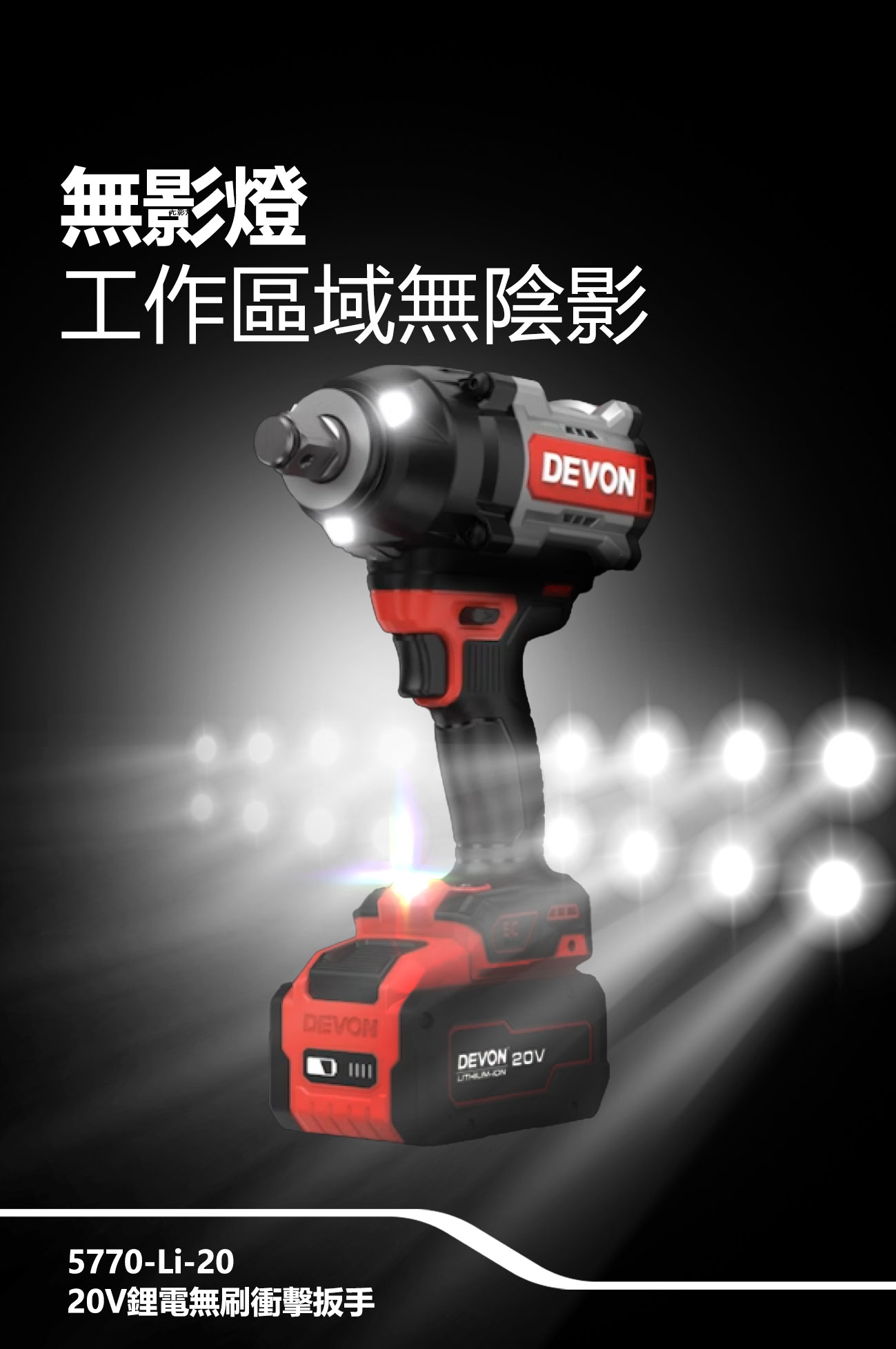 新品登場 5770-Li-20鋰電無刷衝擊扳手