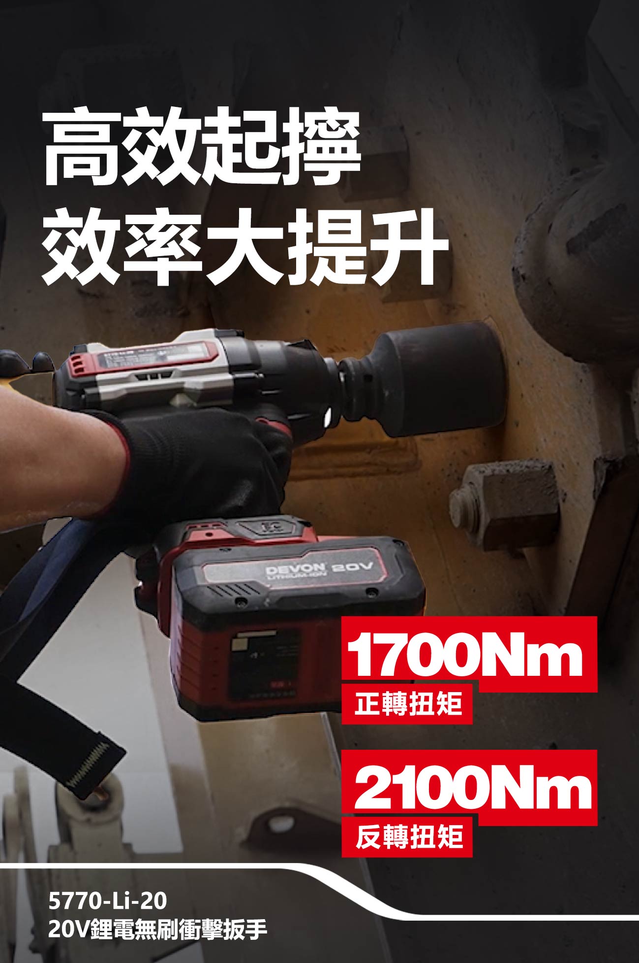 新品登場 5770-Li-20鋰電無刷衝擊扳手