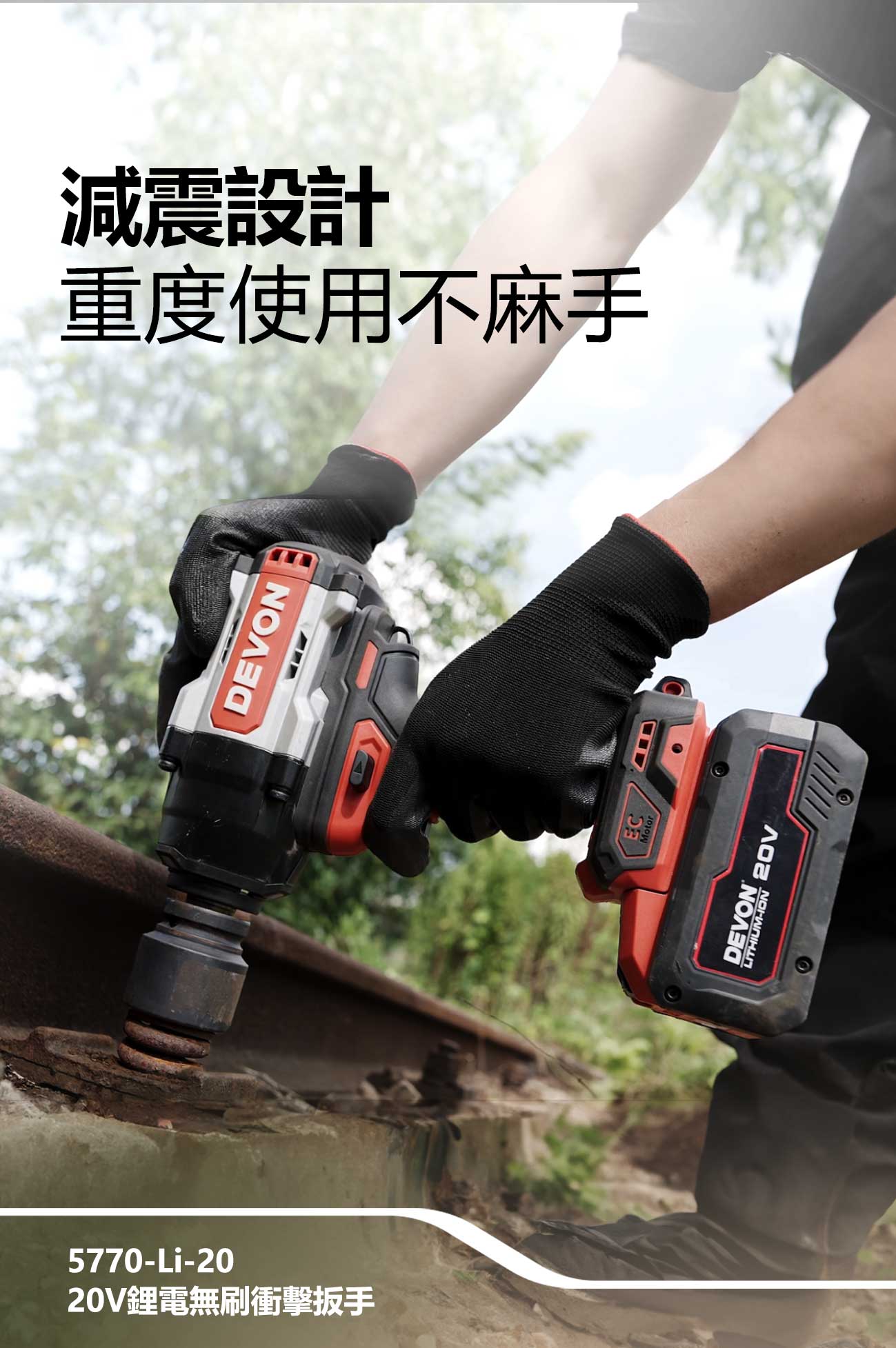 新品登場 5770-Li-20鋰電無刷衝擊扳手