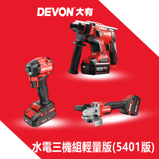 水電三機組輕量版(5401電鎚鑽版)