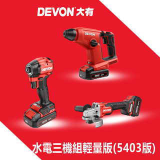 水電三機組輕量版(5403電鎚鑽版)