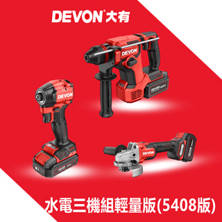 水電三機組輕量版(5408電鎚鑽版)