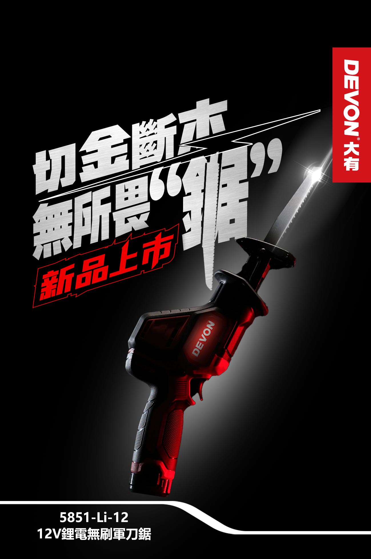 新品登場 5851-Li-12鋰電無刷軍刀鋸