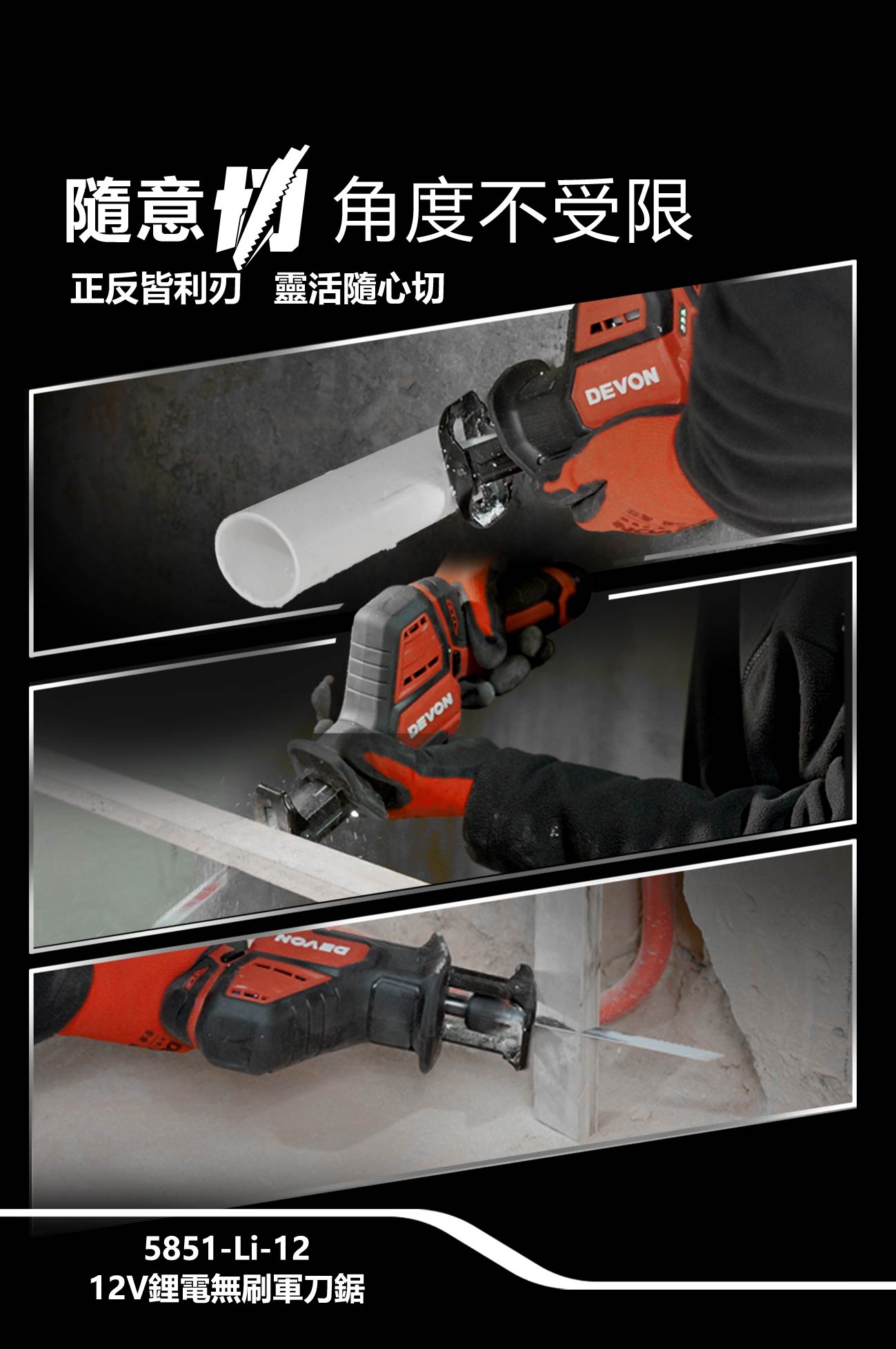 新品登場 5851-Li-12鋰電無刷軍刀鋸