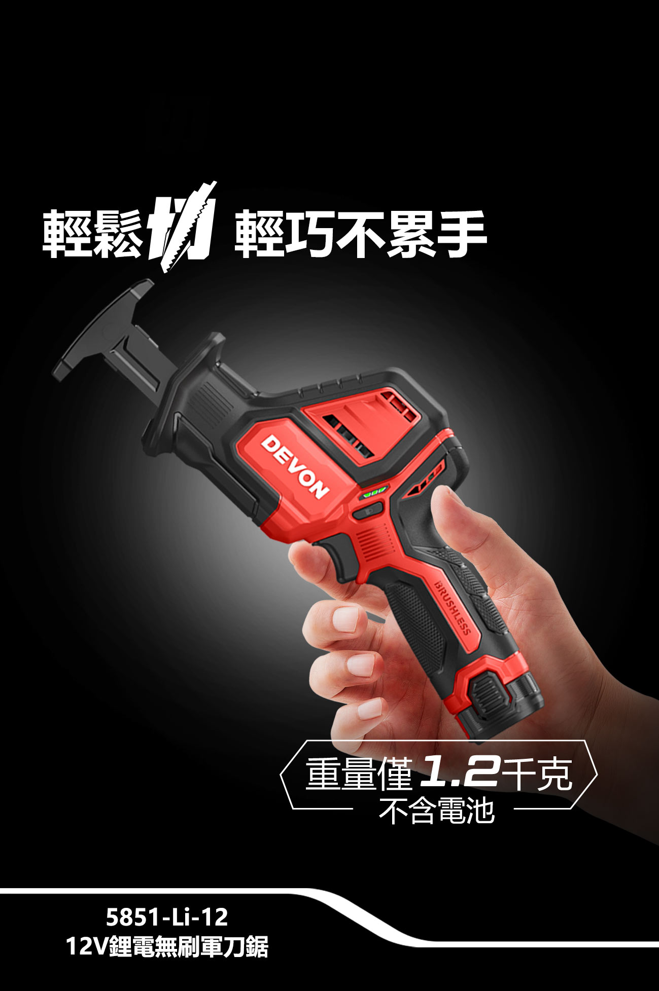 新品登場 5851-Li-12鋰電無刷軍刀鋸