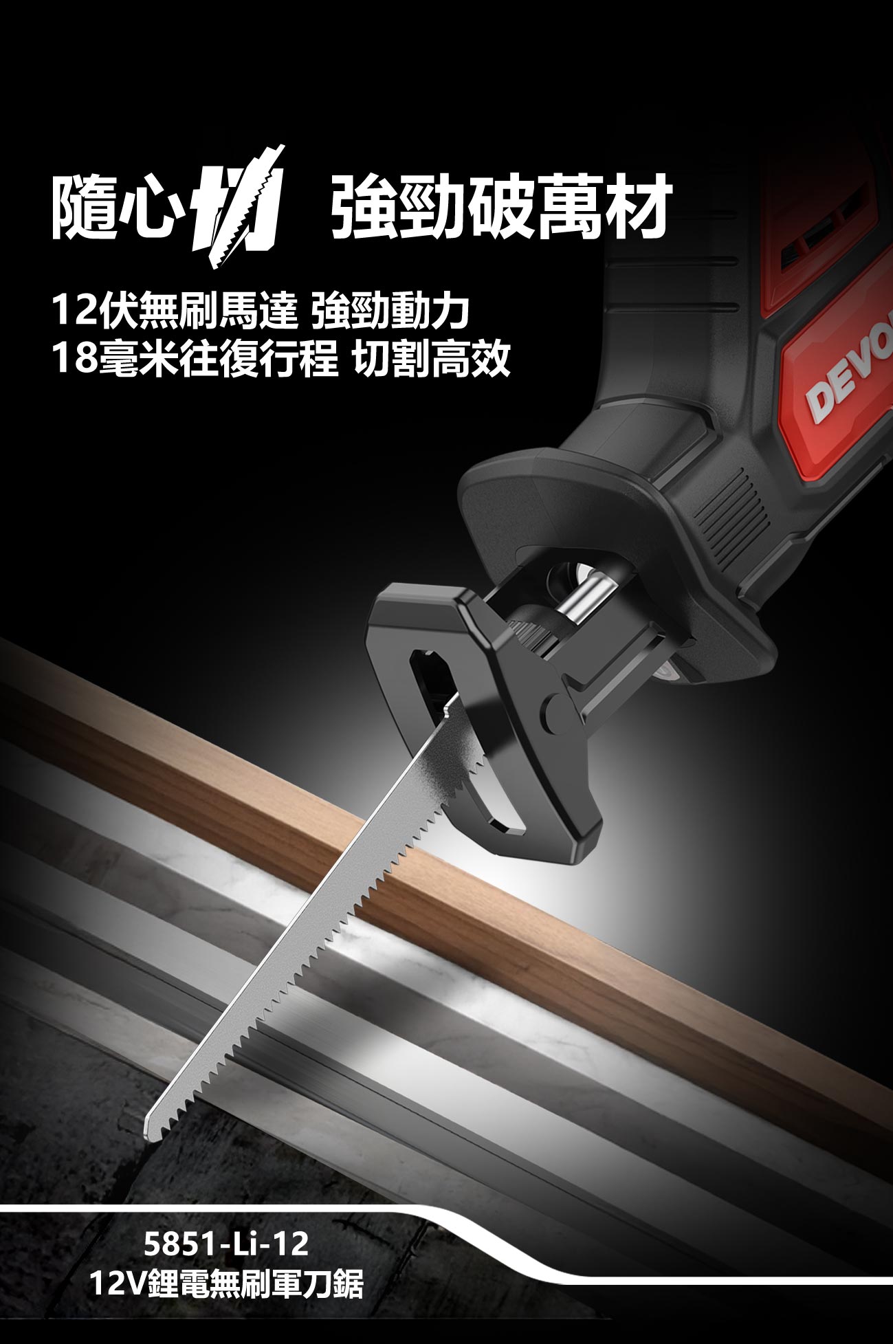 新品登場 5851-Li-12鋰電無刷軍刀鋸