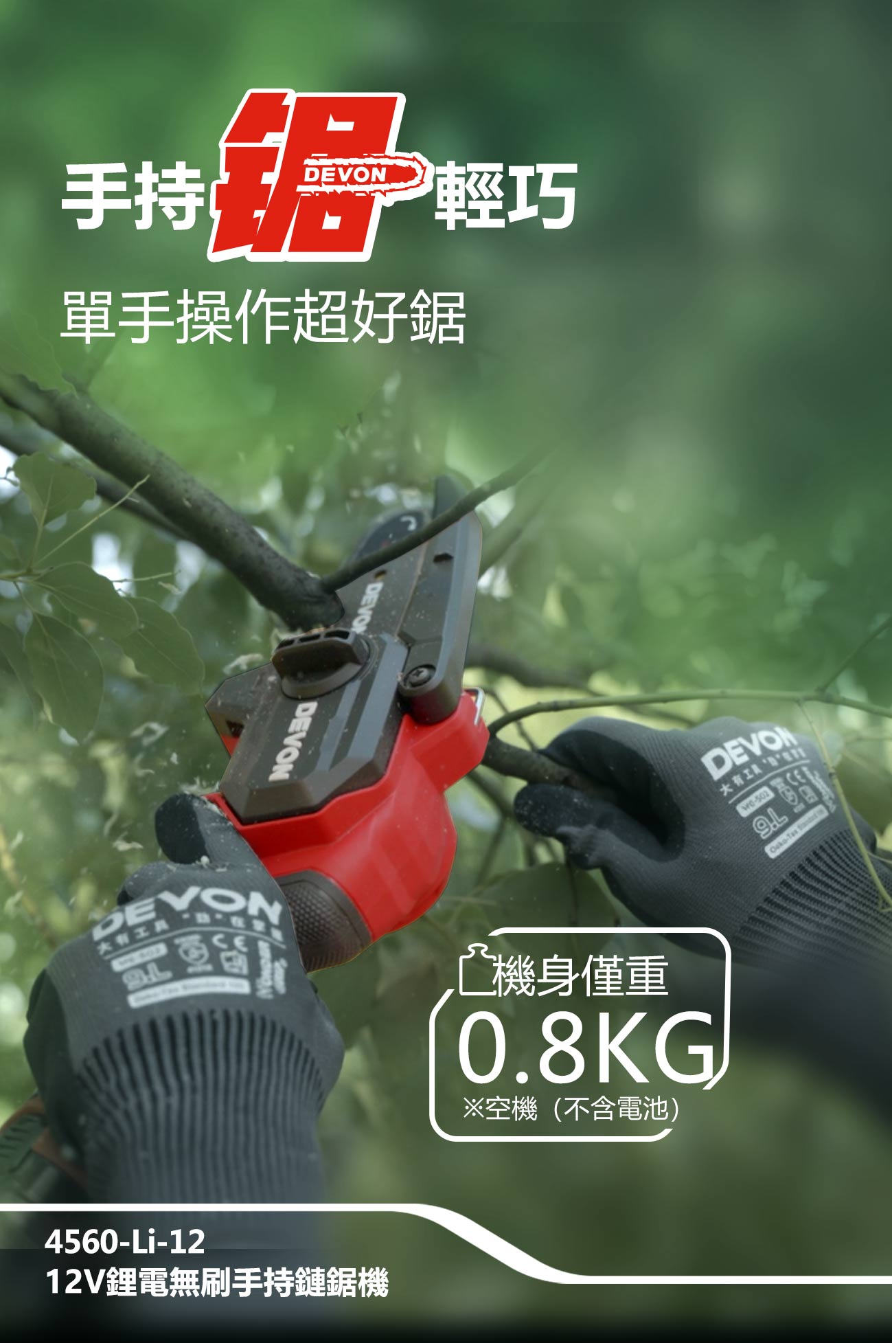 新品登場 4560-Li-12鋰電無刷手持鏈鋸機