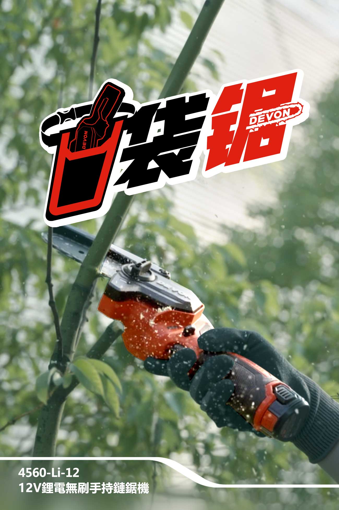 新品登場 4560-Li-12鋰電無刷手持鏈鋸機