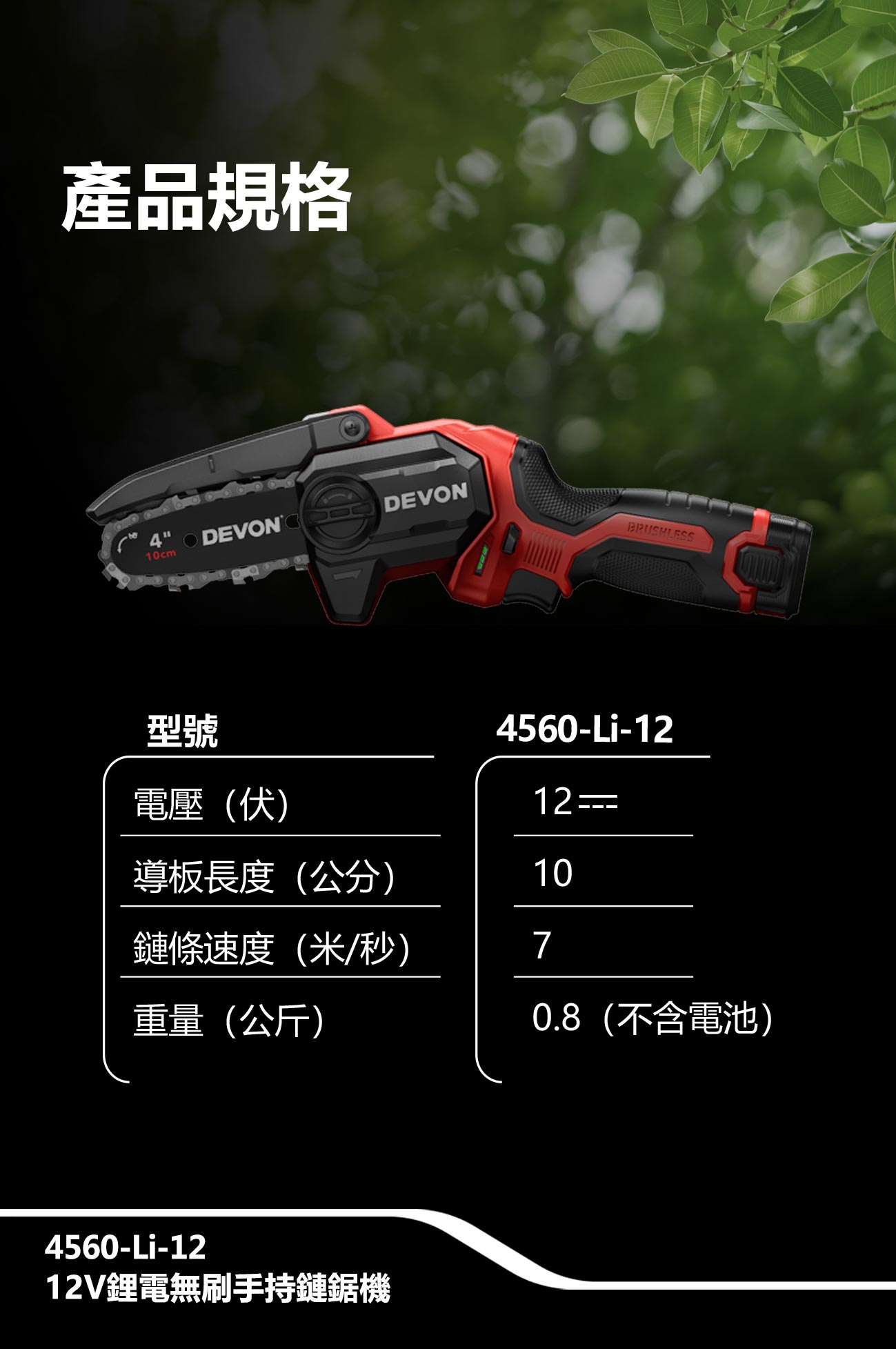新品登場 4560-Li-12鋰電無刷手持鏈鋸機