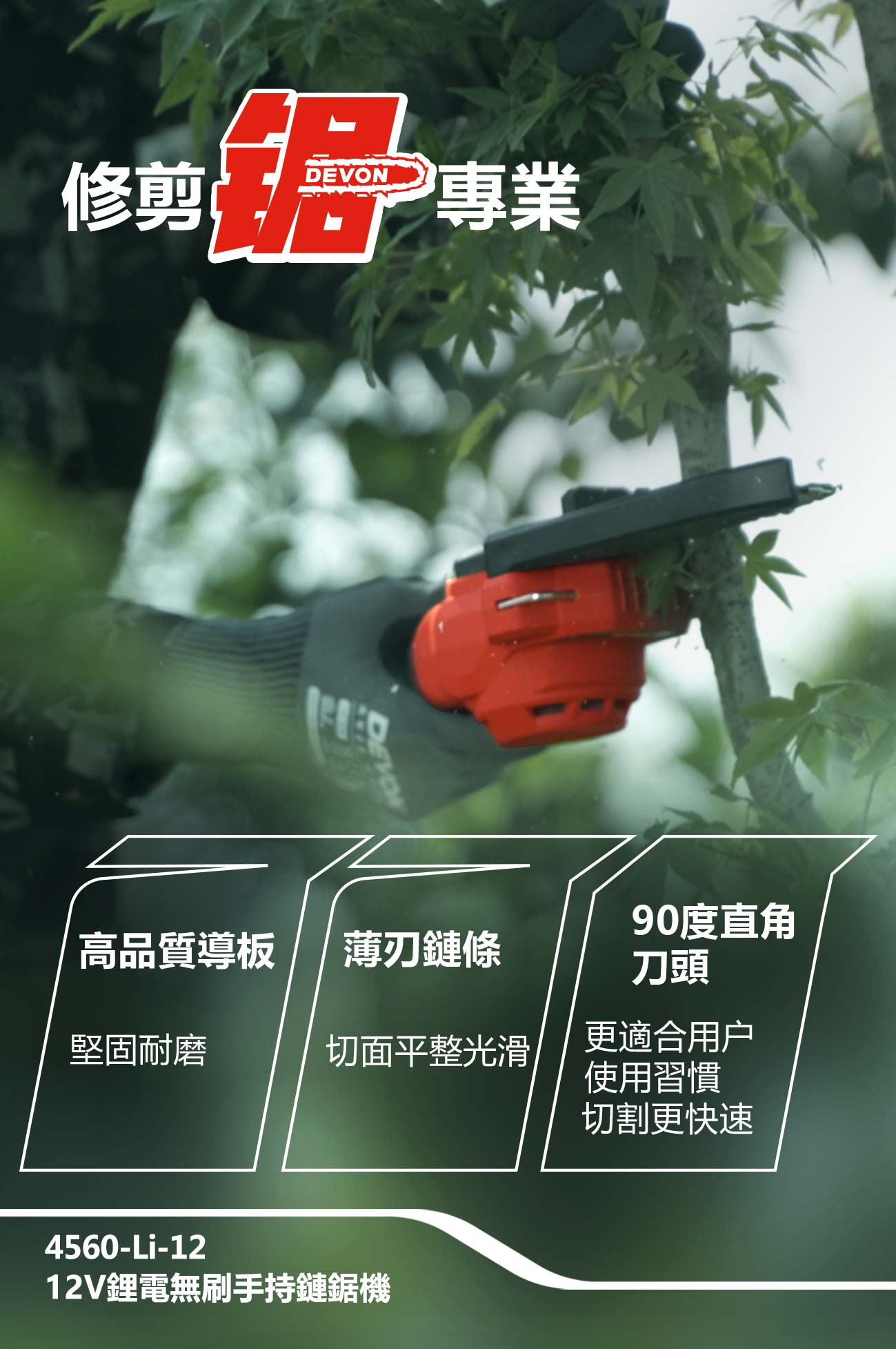 新品登場 4560-Li-12鋰電無刷手持鏈鋸機